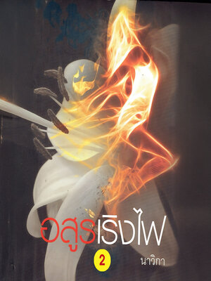 cover image of อสูรเริงไฟ (หัวใจศิลา) 2